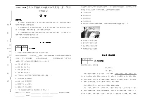 【100所名校】江苏省扬州市扬州中学2018-2019学年度高二第二学期开学测试语文试卷+Word版含解析