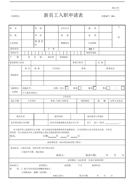 新员工入职申请表模板.docx