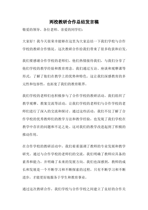 两校教研合作总结发言稿