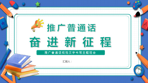 学校2023年26届推普周推广普通话奋进新征程主题班会ppt课件