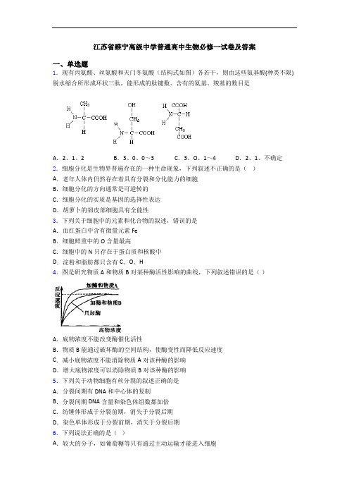 江苏省睢宁高级中学普通高中生物必修一试卷及答案