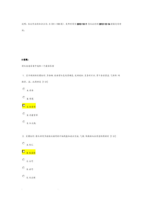 北京中医药大学远程教育《中药鉴定学Z》作业3答案