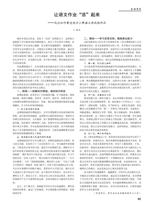 让语文作业“活”起来——浅谈如何有效设计小学语文实践性作业