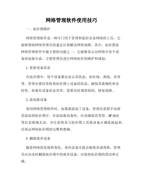 网络管理软件使用技巧