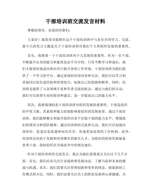 干部培训班交流发言材料