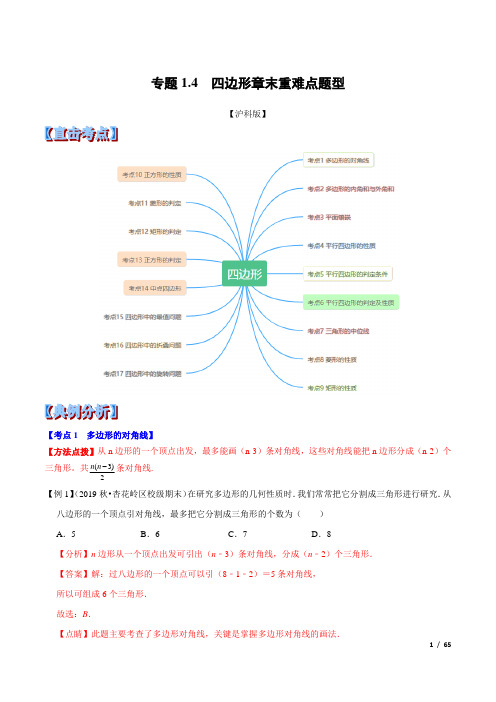 2021学年八年级下册数学专题1.4  四边形章末重难点题型(举一反三)(沪科版)(解析版)