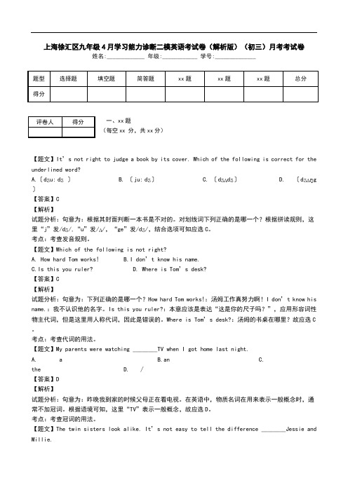 上海徐汇区九年级4月学习能力诊断二模英语考试卷(解析版)(初三)月考考试卷.doc