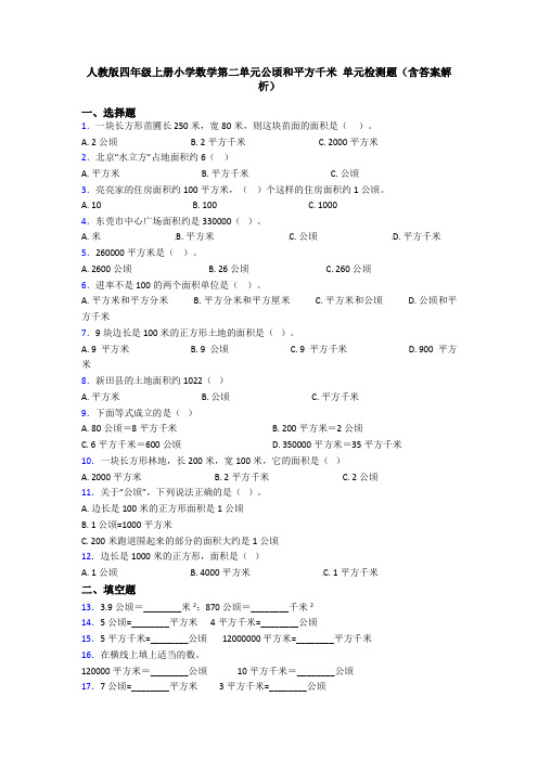 人教版四年级上册小学数学第二单元公顷和平方千米 单元检测题(含答案解析)