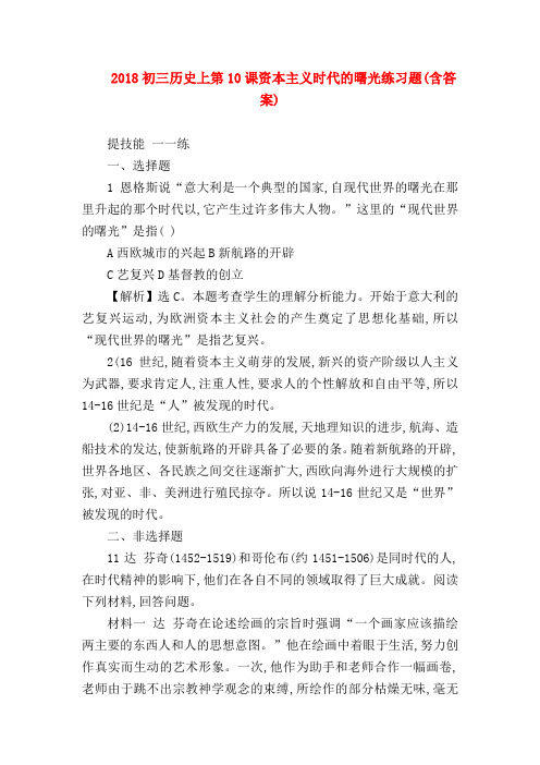 【初三历史试题精选】2018初三历史上第10课资本主义时代的曙光练习题(含答案)
