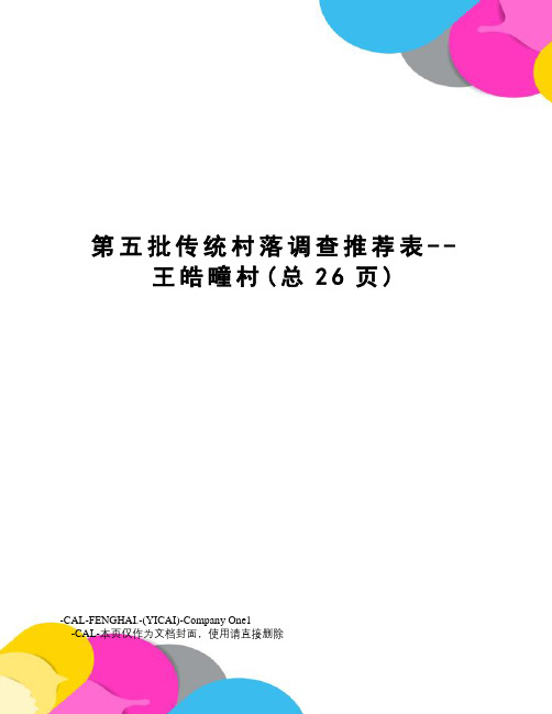 第五批传统村落调查推荐表--王皓疃村