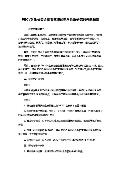 PECVD生长类金刚石薄膜的电学性质研究的开题报告