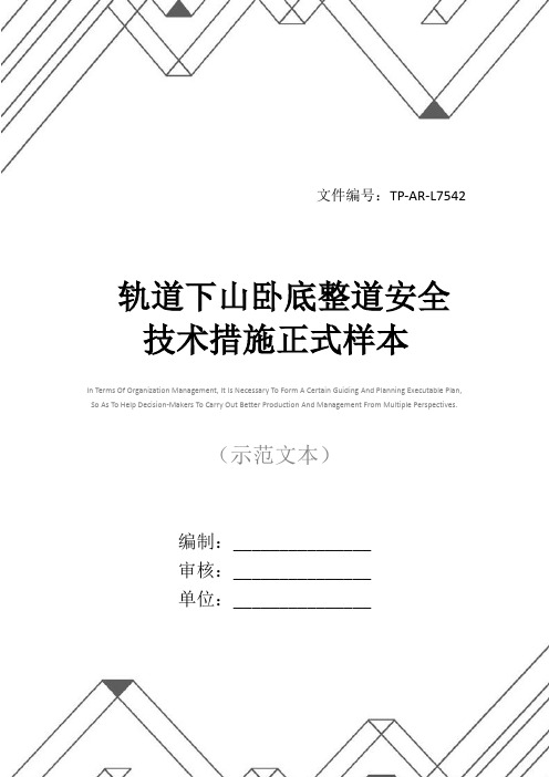 轨道下山卧底整道安全技术措施正式样本