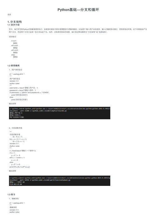 Python基础—分支和循环