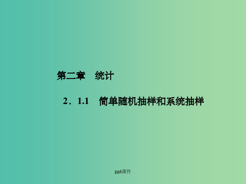 高中数学 2.1.1简单随机抽样和系统抽样 新人教A版必修3_