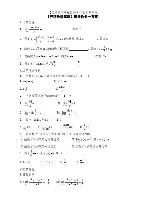 【经济数学基础】形考作业参考答案