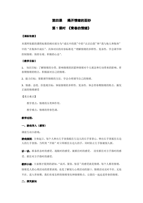 部编版道德与法治七年级下册 青春的情绪 教案