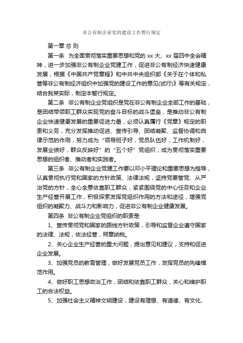 非公有制企业党的建设工作暂行规定_规章制度_