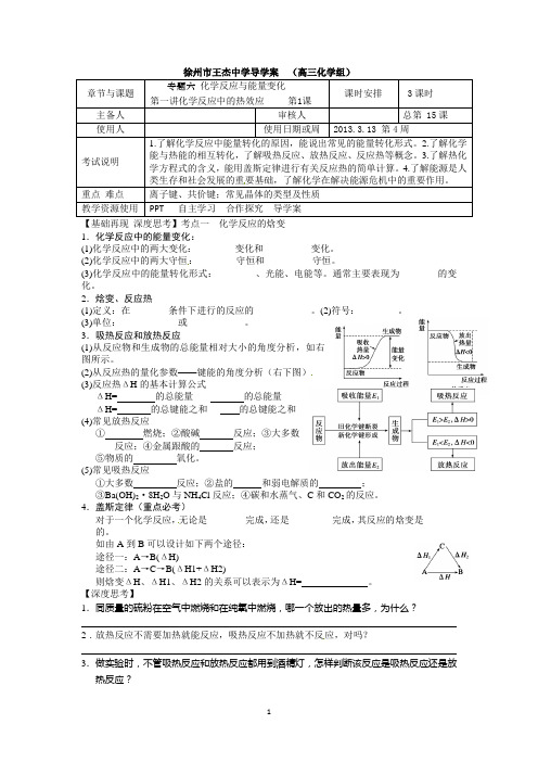 徐州市王杰中学2013化学一轮复习单元导学案专题六： 化学反应与能量变化  第1讲 第1课时