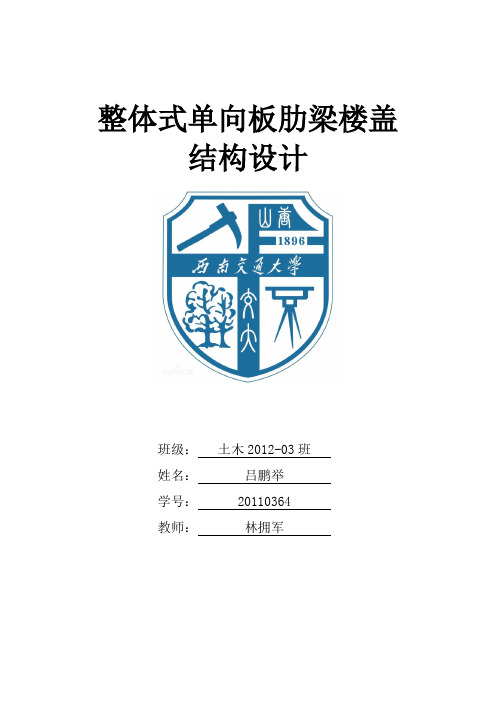 整体式单向板肋梁楼盖课程设计