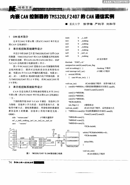 内嵌CAN控制器的TMS320LF2407的CAN通信实例