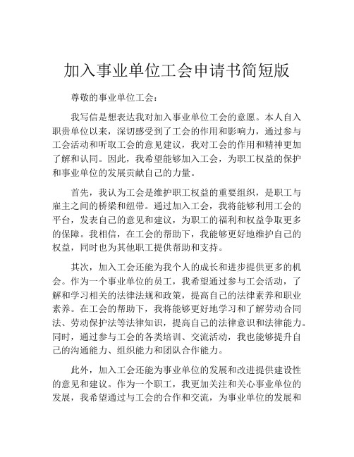 加入事业单位工会申请书简短版