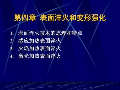 表面淬火和变形强化