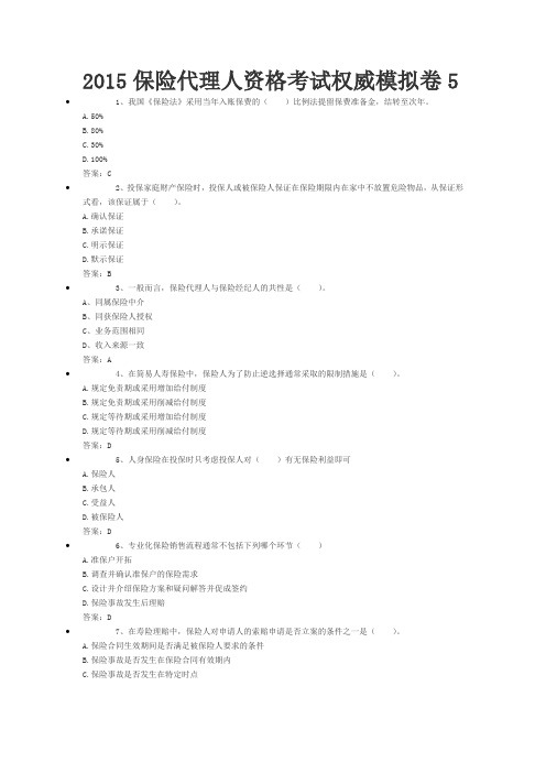 2015保险代理人资格考试权威模拟卷5解析