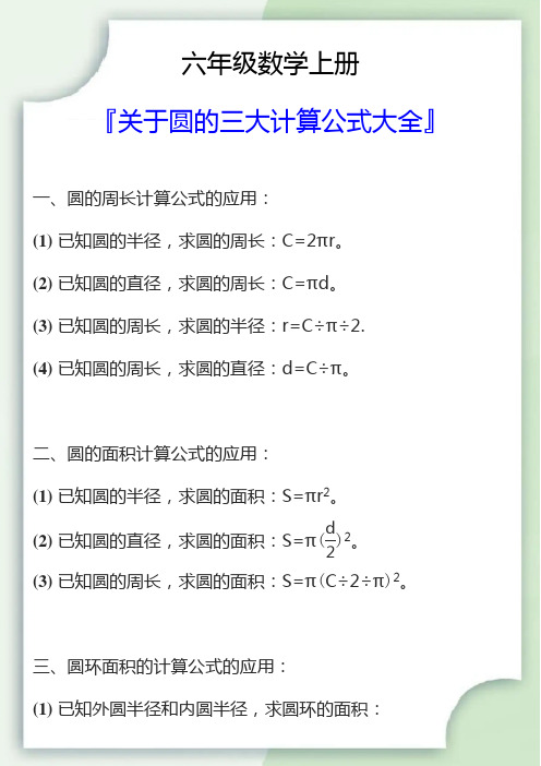 六年级数学上册关于圆的计算公式大全