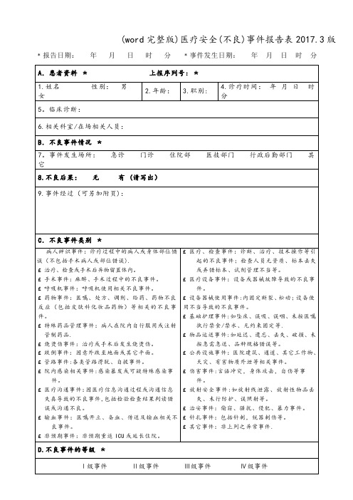 (word完整版)医疗安全(不良)事件报告表2017.3版