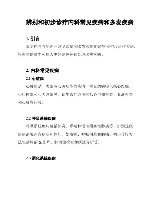 辨别和初步诊疗内科常见疾病和多发疾病