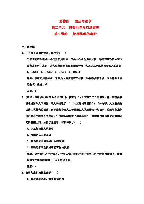 2020年高考政治第一轮复习 生活与哲学 第二单元 探索