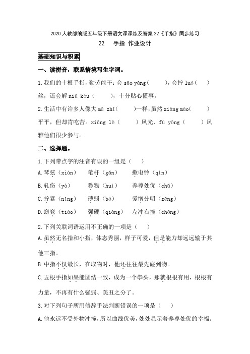 2020人教部编版五年级下册语文课课练及答案22《手指》同步练习