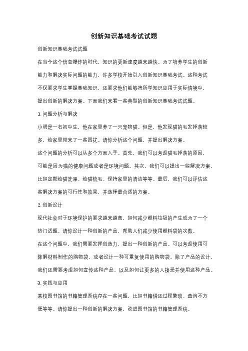 创新知识基础考试试题