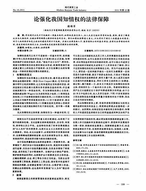 论强化我国知情权的法律保障