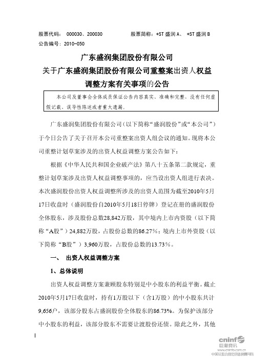 ST盛润A：关于公司重整案出资人权益调整方案有关事项的公告 2010-09-27