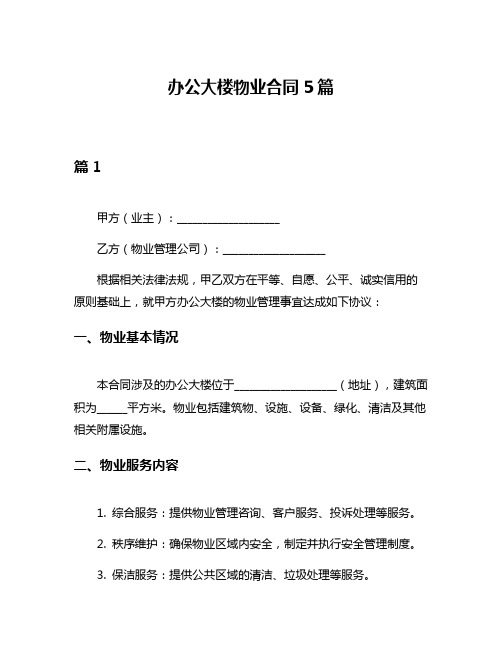 办公大楼物业合同5篇