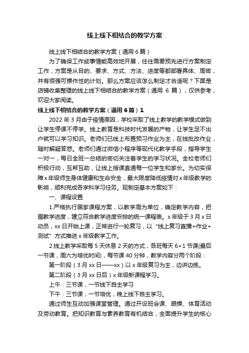 线上线下相结合的教学方案