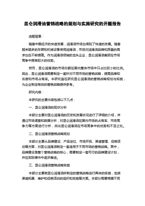 昆仑润滑油营销战略的规划与实施研究的开题报告