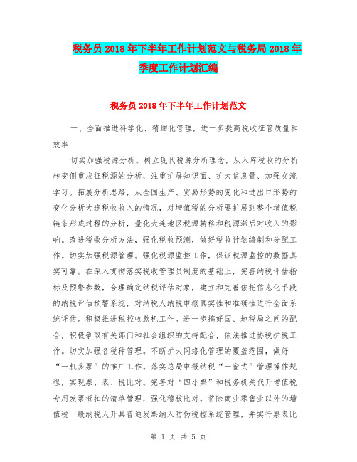 税务员2018年下半年工作计划范文与税务局2018年季度工作计划汇编