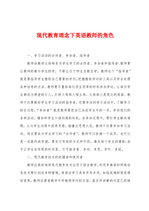 现代教育理念下英语教师的角色