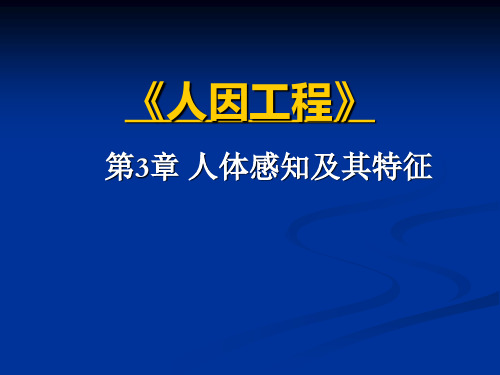 人因工程之人体感知及其特征