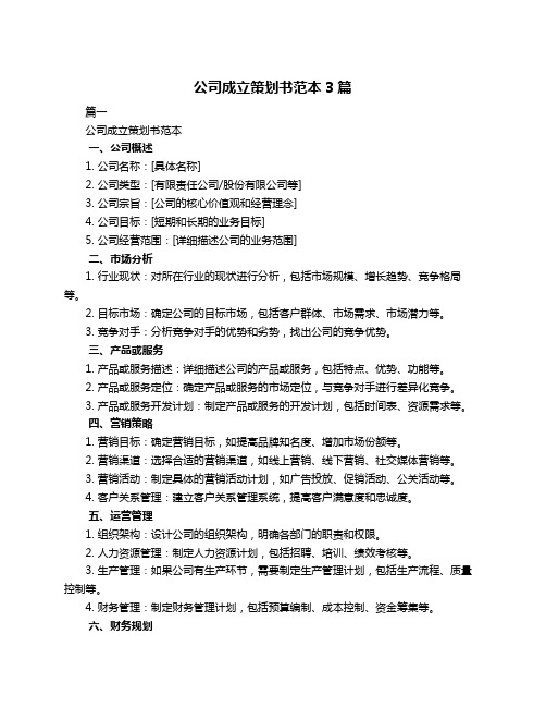 公司成立策划书范本3篇