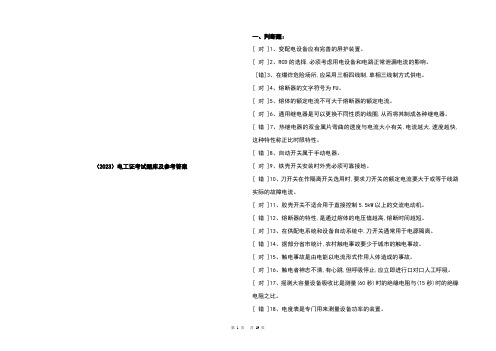 (2023)电工证考试题库及参考答案