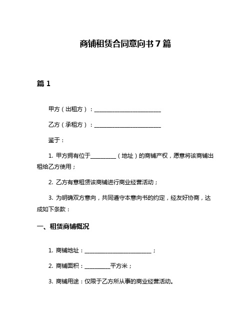 商铺租赁合同意向书7篇