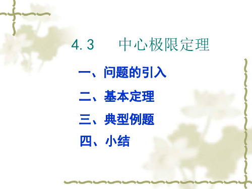 4-3 中心极限定理