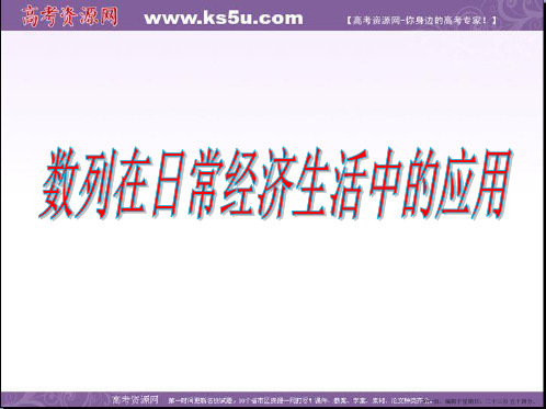 高中数学必修五课件：1.4 数列在日常经济生活中的应用 参考课件1