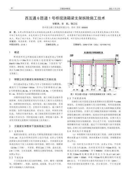 西互通G匝道1号桥现浇箱梁支架拆除施工技术