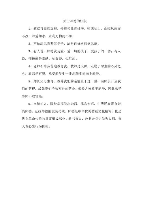 关于师德的好段