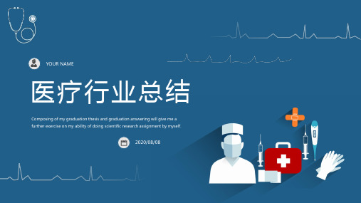 医疗行业总结汇报通用PPT模板