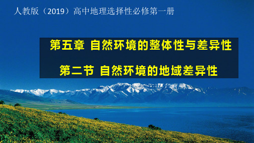 5.2自然环境的地域差异性 课件-2024-2025学年高二上学期地理人教版(2019)选择性必修1